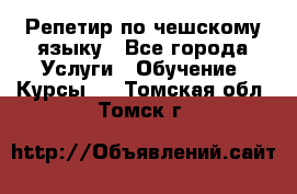 Репетир по чешскому языку - Все города Услуги » Обучение. Курсы   . Томская обл.,Томск г.